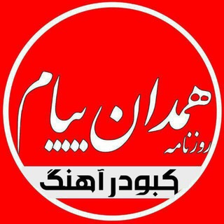 Telegram profile photo for 🌿همدان پیام(کبودراهنگ)🌱