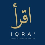 Telegram profile photo for Центр изучения корана IQRA'