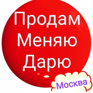 Telegram profile photo for Продам, меняю, дарю: Москва