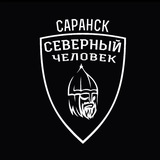 Telegram profile photo for Саранск. Северный человек.