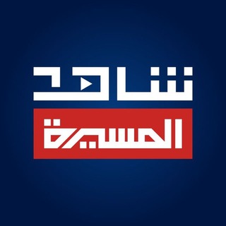 Telegram profile photo for شاهد - قناة المسيرة الفضائية