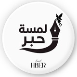 Telegram profile photo for لــــمسة حـــــــبر ✒️