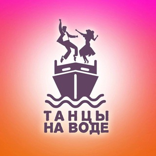 Telegram profile photo for Танцы На Воде | Музыкальный Бинго
