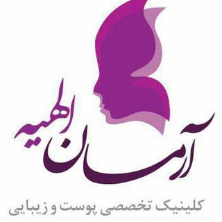 Telegram profile photo for کلینیک تخصصی پوست و مو آرمان الهیه