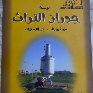 Telegram profile photo for جدران التراث