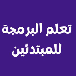 Telegram profile photo for تعلم البرمجة للمبتدئين