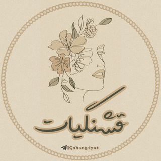 Telegram profile photo for • قشنگیآت •
