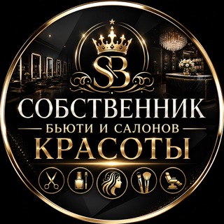 Telegram profile photo for Собственник Бьюти и Салонов Красоты