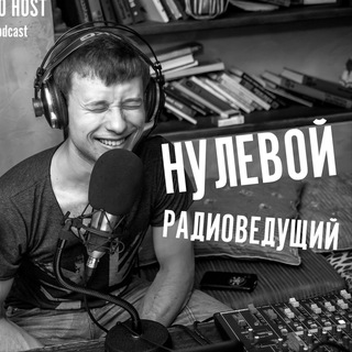 Telegram profile photo for Нулевой Радиоведущий / Влад Смирнов