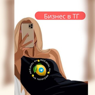 Telegram profile photo for Бизнес в ТГ💰