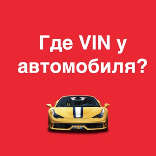 Telegram profile photo for 🔎 Где VIN?