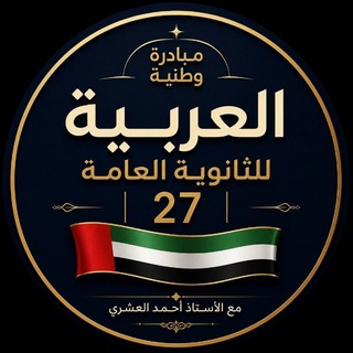 Telegram profile photo for العربية للثانوية العامة | 27