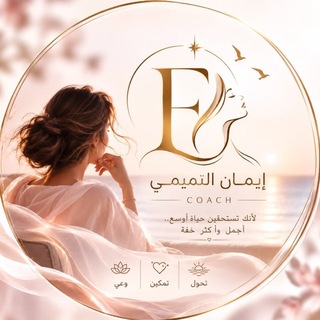 Telegram profile photo for كوتش ايمان التميمي