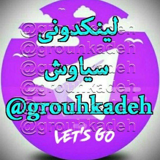 Telegram profile photo for لینکدونی 🍎گروه کده🍏 سیاوش