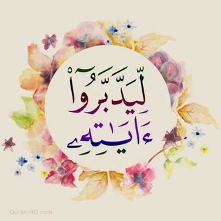 Telegram profile photo for { لِيَدَّبَّرُوا آيَاتِهِ } 🕊🌴4️⃣