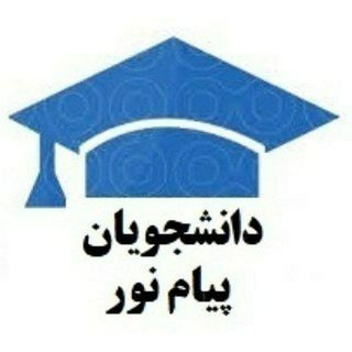 Telegram profile photo for 🎓اخبار دانشجویان پیام نور