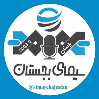 Telegram profile photo for «🇮🇷سیمای بجستان»