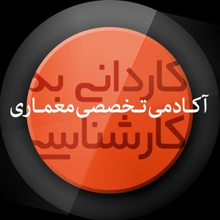 Telegram profile photo for کاردانی به کارشناسی معماری