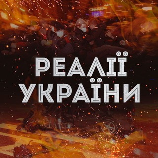 Telegram profile photo for Реалії України