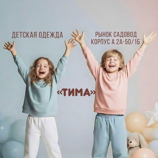 Telegram profile photo for Детская одежда «Тима» | склад
