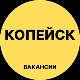 Telegram profile photo for Копейск Вакансии