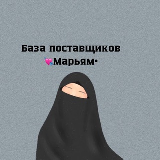 Telegram profile photo for Марьям|Поставшики•