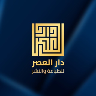 Telegram profile photo for دار العصر للطباعة والنشر