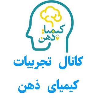 Telegram profile photo for کانال تجربیات کیمیای ذهن
