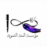Telegram profile photo for مؤسّسة المئة التّنمويّة