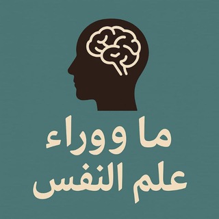 Telegram profile photo for ما وراء علم النفس