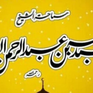 Telegram profile photo for درر فضلية الشيخ العلامة عبد الله الغديان