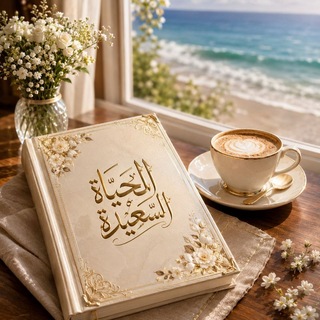 Telegram profile photo for *الحـ.ـيـ.ـاة السـ.ـعيـ.ـدة*