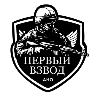 Telegram profile photo for АНО "ПЕРВЫЙ ВЗВОД"