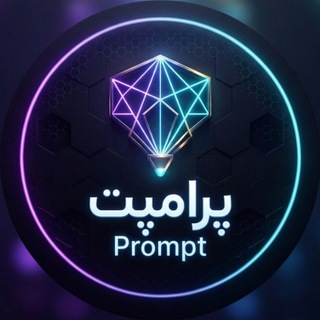 Telegram profile photo for (پرامپت هوش مصنوعی | Prompt) پرامپا|پرانپت|پدامپت|پرلمپت|پزامپت|پرتمپت|پدامپ|پرامپ|پرانمت|پرامبت (دنیای پرامپت | AI Prompts)