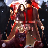 Telegram profile photo for Заморозка|| В волшебной лавке с Мэдди✨|| Walter's wife