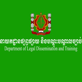 Telegram profile photo for នាយកដ្ឋានផ្សព្វផ្សាយ និងបណ្តុះបណ្តាលច្បាប់
