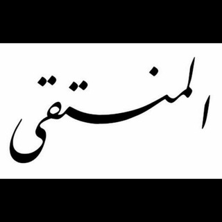 Telegram profile photo for المُنتقى