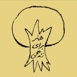 Telegram profile photo for هنر برای زندگی