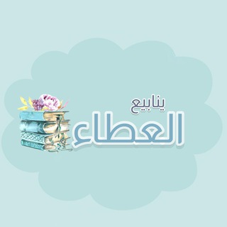 Telegram profile photo for ينابيع العطـاء 📚🌱