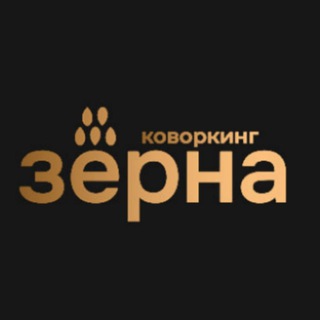 Telegram profile photo for 🌾 ЗёРНА КОВОРКИНГ