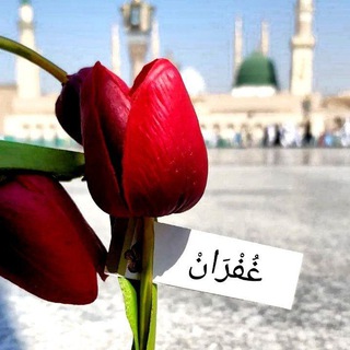 Telegram profile photo for - غُفران .