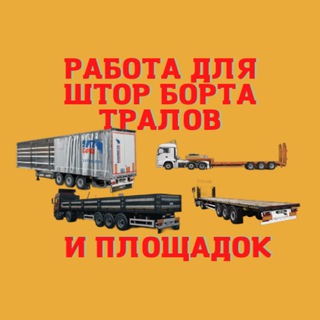 Telegram profile photo for Работа для штор борта тралов и площадок