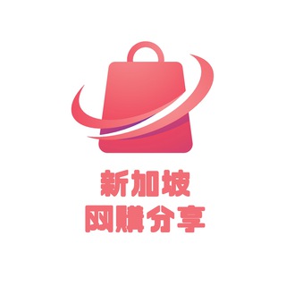 Telegram profile photo for 新加坡网购分享