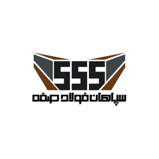 Telegram profile photo for سپاهان فولاد صفه