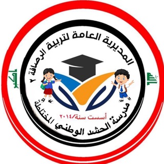 Telegram profile photo for واجبات الصف الخامس /مدرسة الحشدالوطني الابتدائية