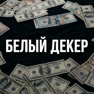 Telegram profile photo for Белый Декер