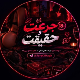 Telegram profile photo for سوالات جرعت و حقیقت 🔞