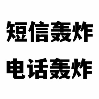 Telegram profile photo for 短信轰炸 电话轰炸 hongzha 催收轰炸