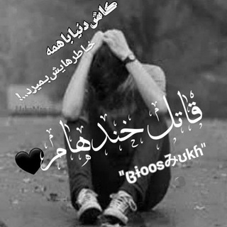 Telegram profile photo for کانال "قِـاًّتِـلِّ خِـندِهـاًمّ"