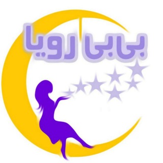 Telegram profile photo for بیبیرويا